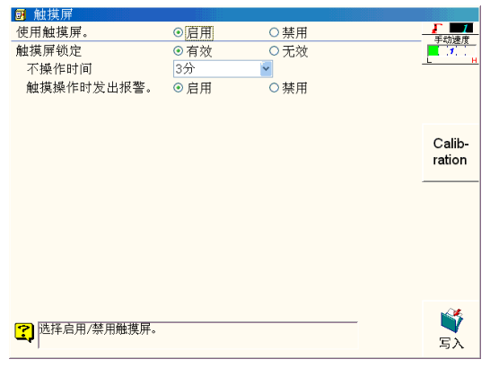 OTC Daihen (歐地希) 機(jī)器人示教器常數(shù)設(shè)定界面，觸摸屏選項(xiàng)已開啟