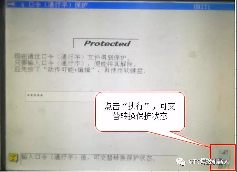OTC機(jī)器人文件保護(hù)-執(zhí)行保護(hù)2