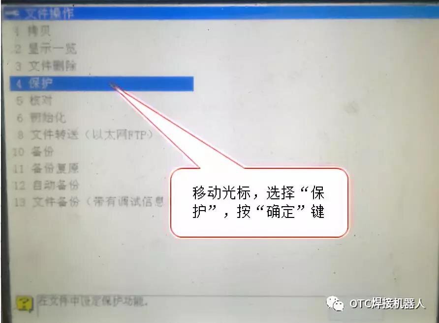 OTC機(jī)器人文件保護(hù)-進(jìn)入保護(hù)設(shè)置界面
