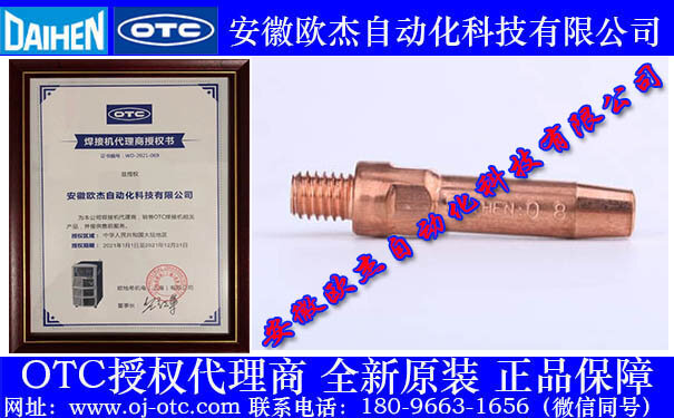 OTC Daihen 0.8mm導(dǎo)電嘴 L7250B01 原裝進口